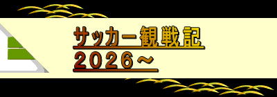 �T�b�J�[�ϐ�L �Q�O�Q�U�` 