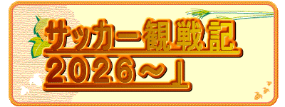 �T�b�J�[�ϐ�L �Q�O�Q�U�`�v 